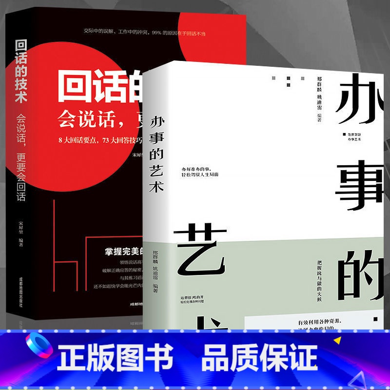 办事的艺术全5册 【正版】办事的艺术 回话的技术情商高就是会说话会说话会办事会做人幽默沟通学沟通的智慧沟通高情商书籍说话