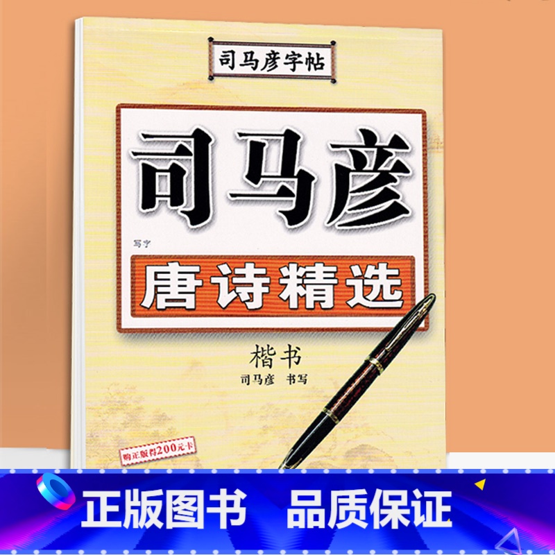 唐诗精选楷书 【正版】司马彦楷书字帖钢笔临摹唐诗成年硬笔书法初学者练字大学生宋词男生女生名人名言正楷漂亮字体基础入门练字