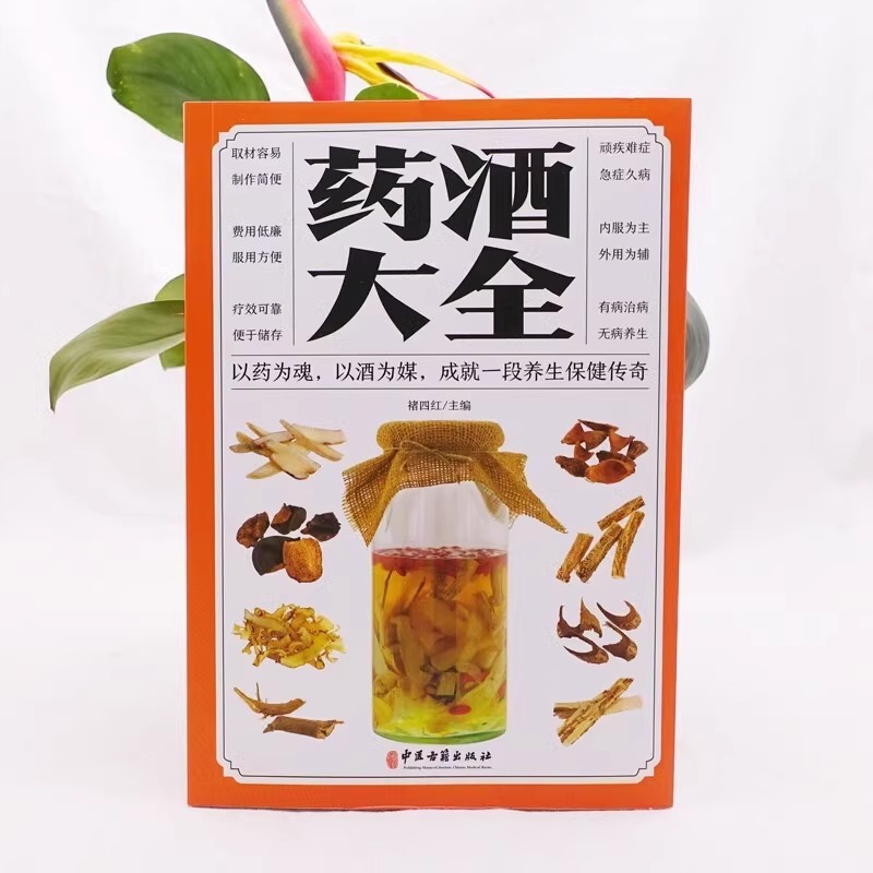 [家庭版]药酒大全 [正版]家庭版药酒大全中华药酒养生治病书籍泡酒配方大全补肾泡水喝药酒配方书中药泡酒配方制法用法和功效高清大图