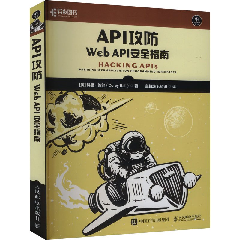 [M]API攻防 Web API安全指南-9787115652751高清大图