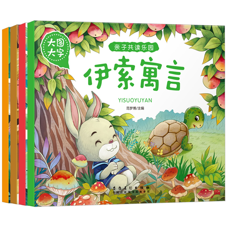 童话故事 [正版]大图大字亲子共读乐园动物 童话故事 亲子好故事伊索寓言注音绘本彩图有声阅读幼儿园一二年级课外阅读亲子共高清大图