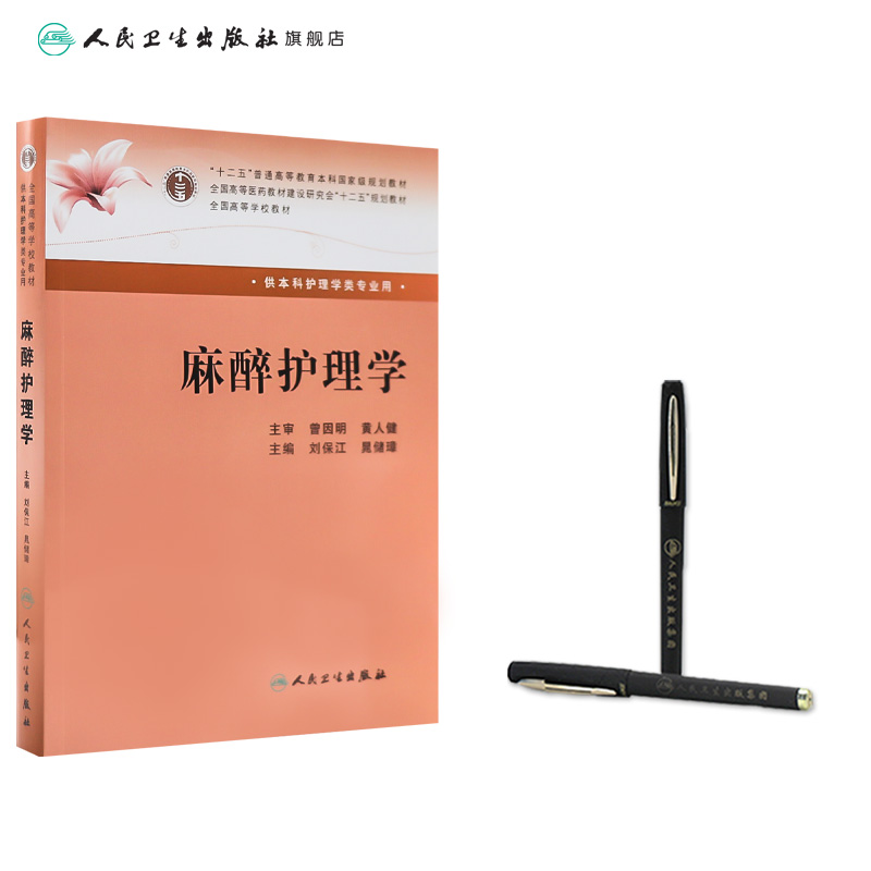 [正版]麻醉护理学 (本科麻醉) 刘保江、晁储璋高清大图