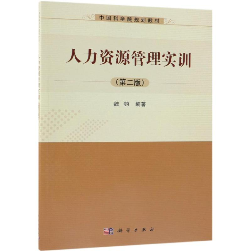 醉染图书人力资源管理实训(第2版)/魏钧9787030597878