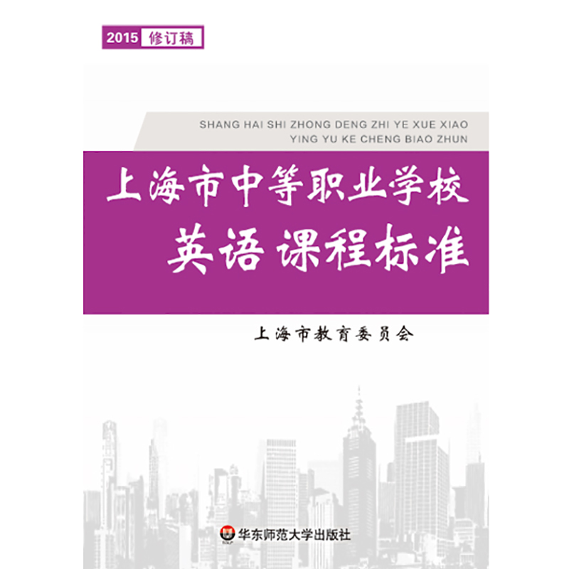 [正版]上海市中等职业学校英语课程标准 2015年修订稿 中职教育 上海市教育委员会 华东师范大学出版社高清大图