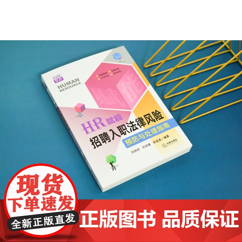 2023新书 HR赋能:招聘入职法律风险预防与处理指南 周晓明 刘诗瑾 郑孟孟编著 法律出版社 9787519769高清大图