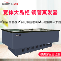 华美(Huamei)2.5米组合岛柜冷藏展示柜商用大容量卧式冰柜展示柜超市冷柜岛柜海鲜岛柜-HD-2500KX