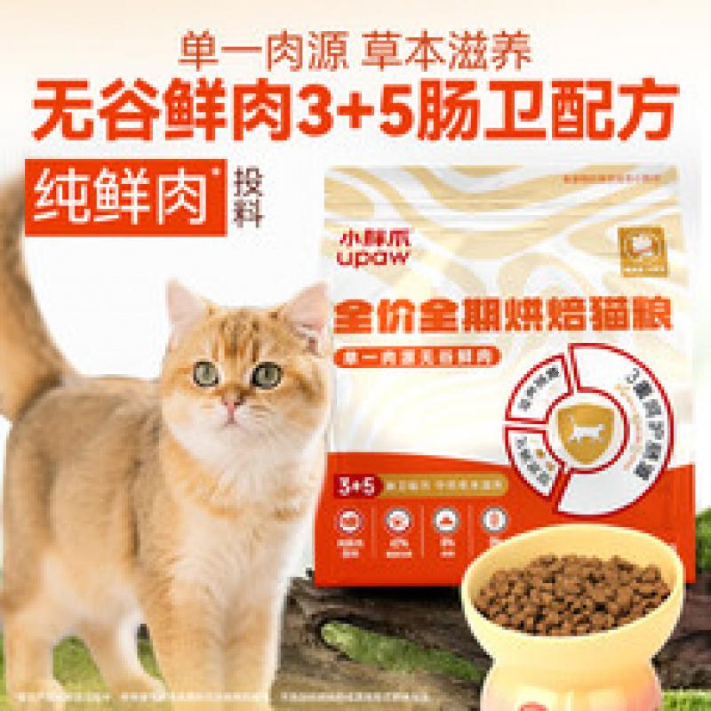 小胖爪(upaw)猫粮 单一鸡肉源 烘焙猫粮纯鲜肉 全期无谷低敏 成幼猫粮 【3斤装】纯鲜肉烘焙猫粮3斤/袋