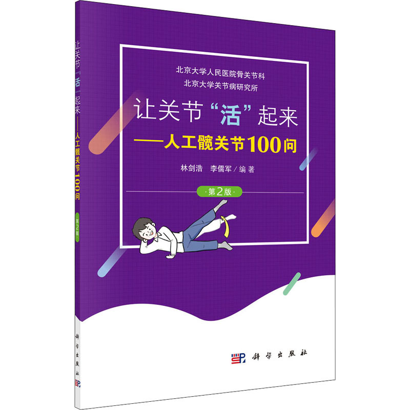 [正版]让关节“活”起来/人工髋关节100问(第2版) 林剑浩,李儒军 外科学执业医师医生学习参考资料图书医学类专业知识