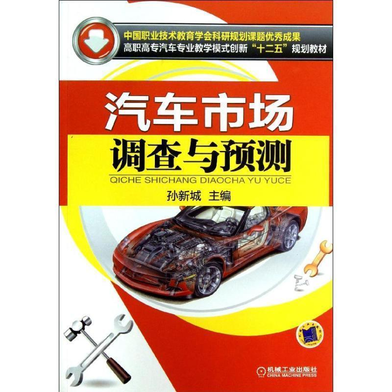 正版新书】汽车市场调查与预测孙新城 编9787111416333