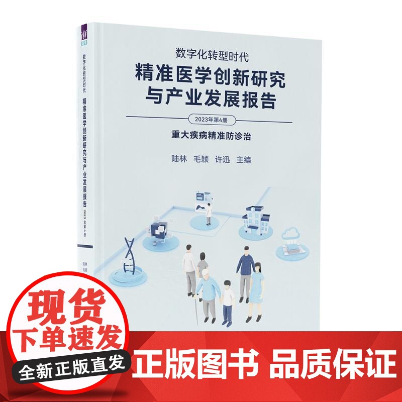 [正版新书]数字化转型时代 精准医学创新研究与产业发展报告(2023年第4册) 陆林 毛颖 许迅 清华大学出版社高清大图