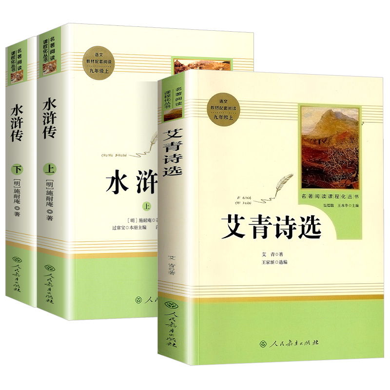 聊斋志异 [正版]水浒传和艾青诗选原著完整版人民教育出版社九年级 名著人教版初中生全套配套 9上册初三学生课外阅读世说新高清大图