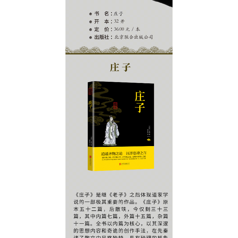 正版新书]中华国学经典精粹-庄子(战国)庄周9787550243781高清大图