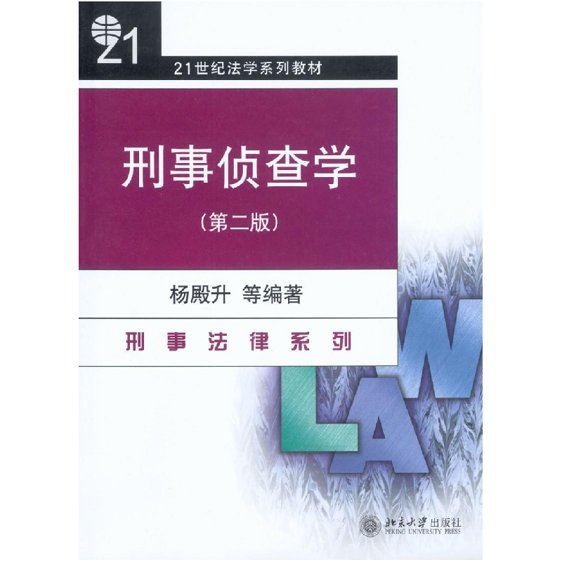 正版新书]刑事侦查学(D2版)杨殿升9787301022962