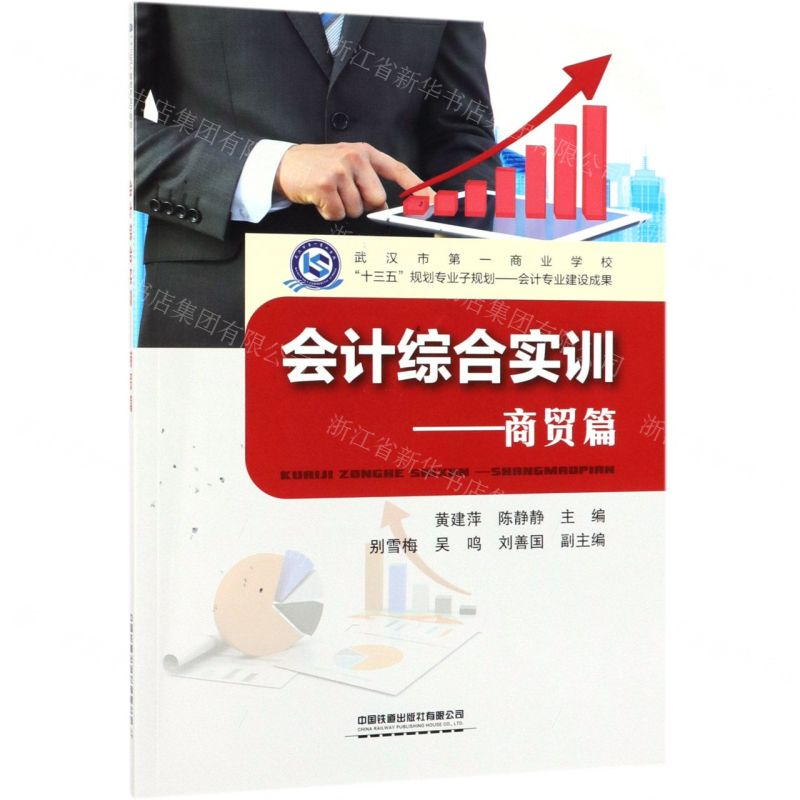【N】会计综合实训--商贸篇-9787113256425