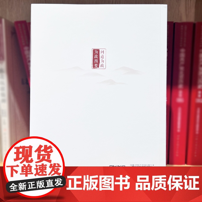 为政四要 晓山 国家行政学院出版社 正版书籍高清大图