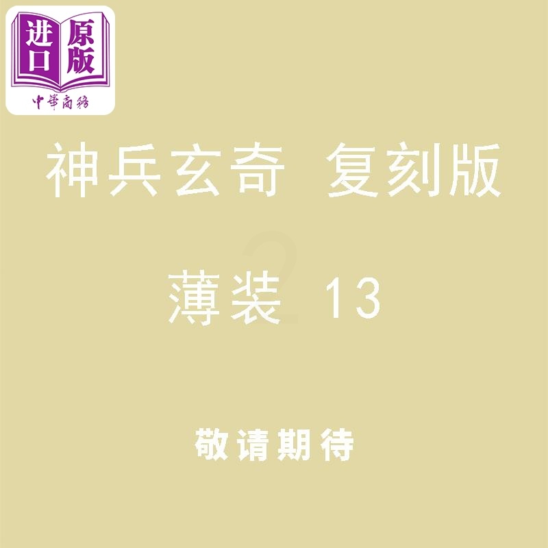 [正版]漫画 神兵玄奇 复刻版 薄装 13 黄玉郎 港版漫画书 玉皇朝出版中商原版高清大图