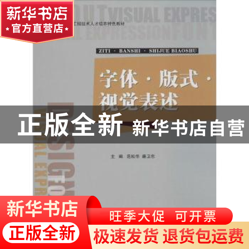 正版 字体·版式·视觉表述 范松华,康卫东主编 江苏大学出版社 97