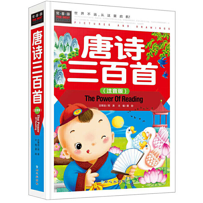 唐诗三百首(彩图注音版) [正版]精装硬壳 唐诗三百首 彩图注音版 小学生课外必读书幼儿早教读本国学经典高清大图