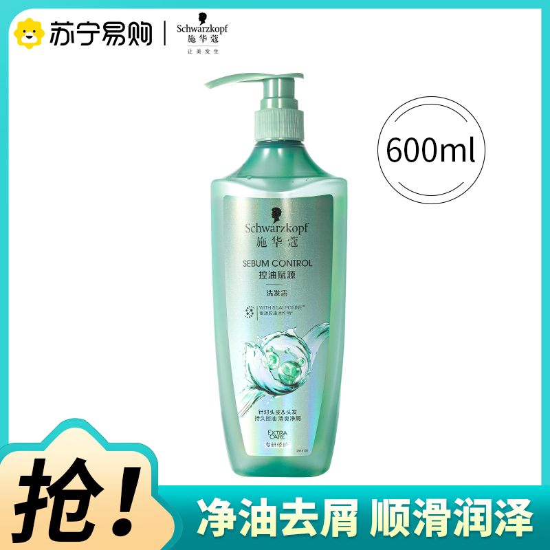 Schwarzkopf施华蔻控油赋源无硅油洗发露自律瓶长效控油净油去屑洗发水600ml
