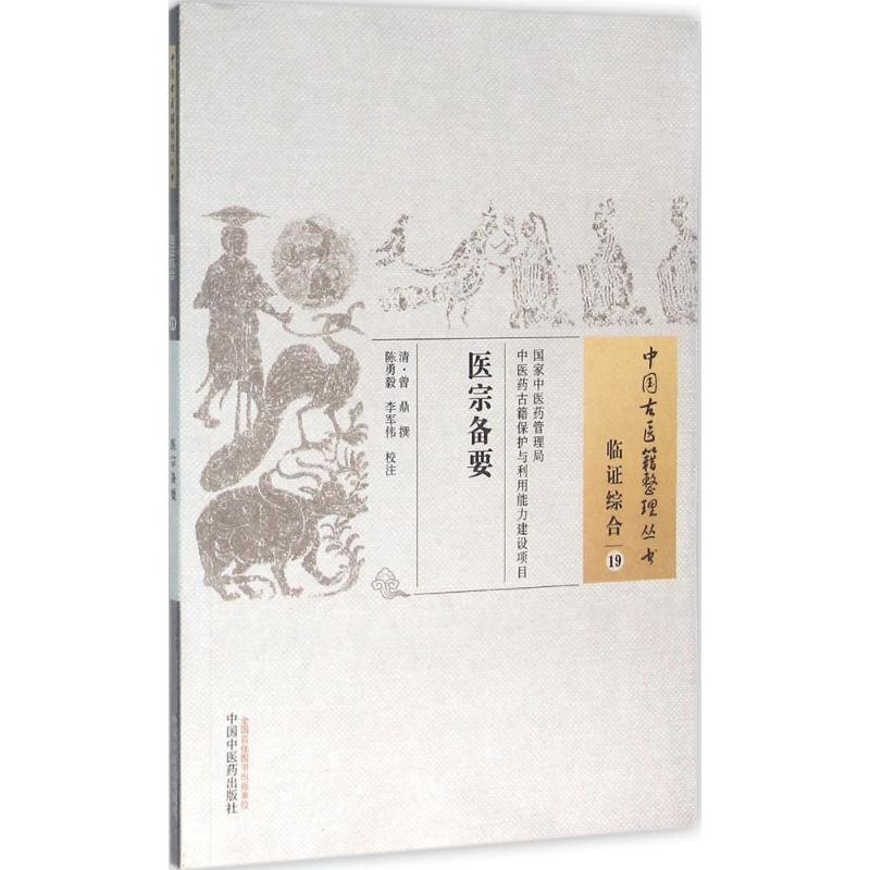 [M]医宗备要-9787513230704高清大图