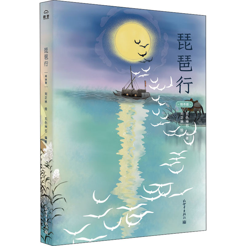 [正版]琵琶行 绘本版 新世界出版社 五色神石 编 刘正林 绘 中国文化/民俗高清大图