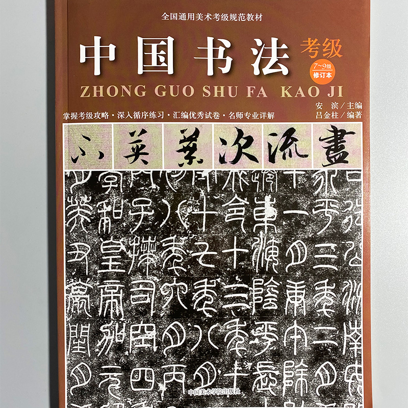 [正版图书]中国书法考级 7-9级 2020修订本全国通用美术考级规范教材)考试大纲及示范图例 行书草书篆书书法考级教材高清大图