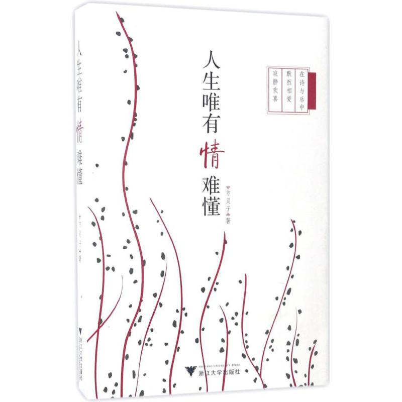 [M]人生唯有情难懂-9787308166935高清大图