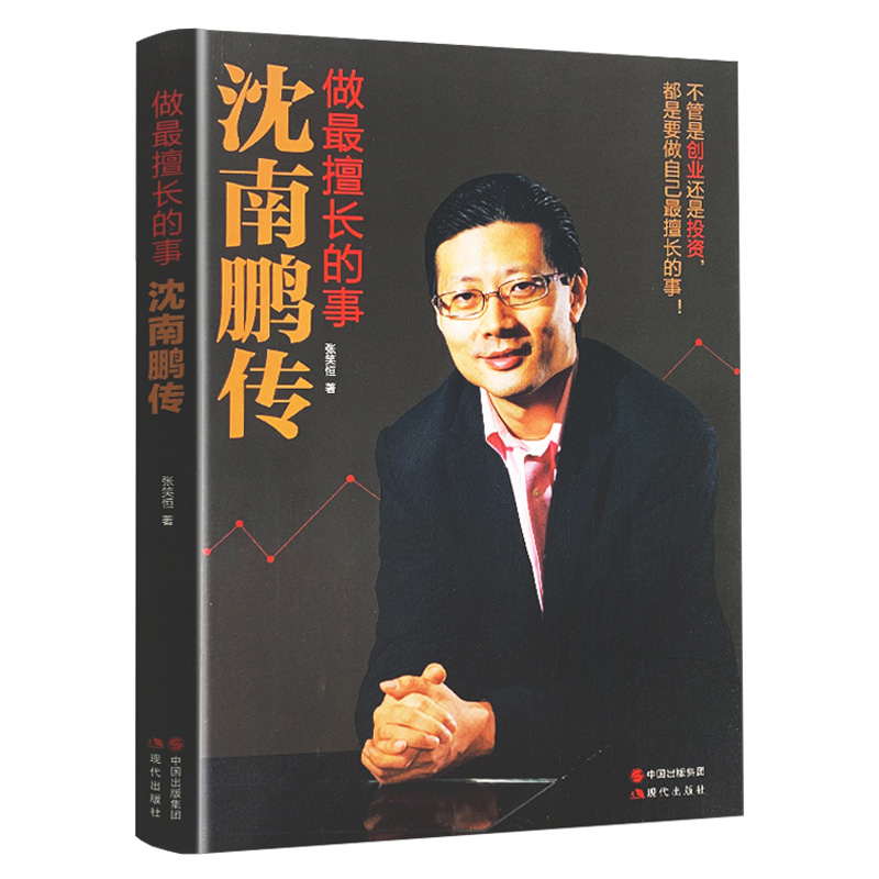 [正版]全新 做擅长的事-沈南鹏传 张笑恒著 讲述红杉中国创始人及合伙人沈南鹏的成长、创业投资经历文学财经人物创业者人高清大图