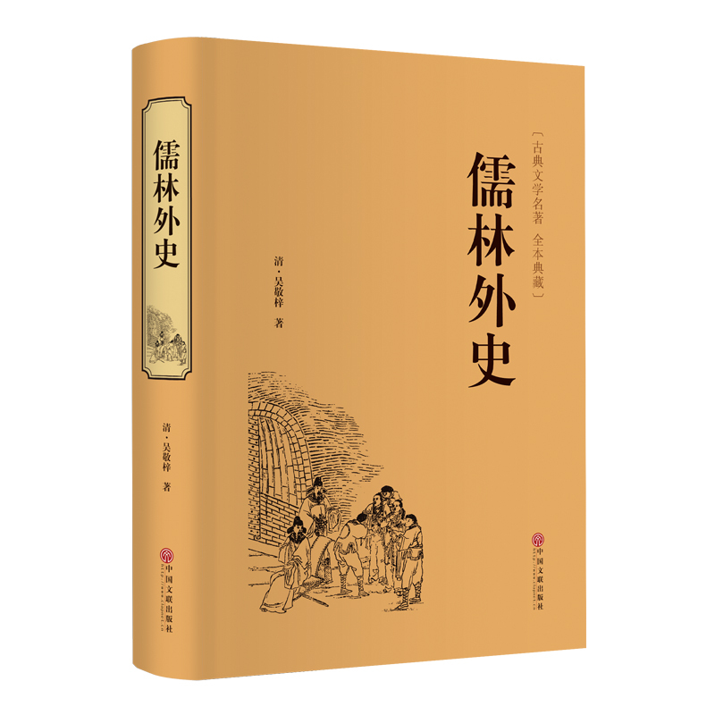 [正版]儒林外史(古典文学名著全本典藏)(精)