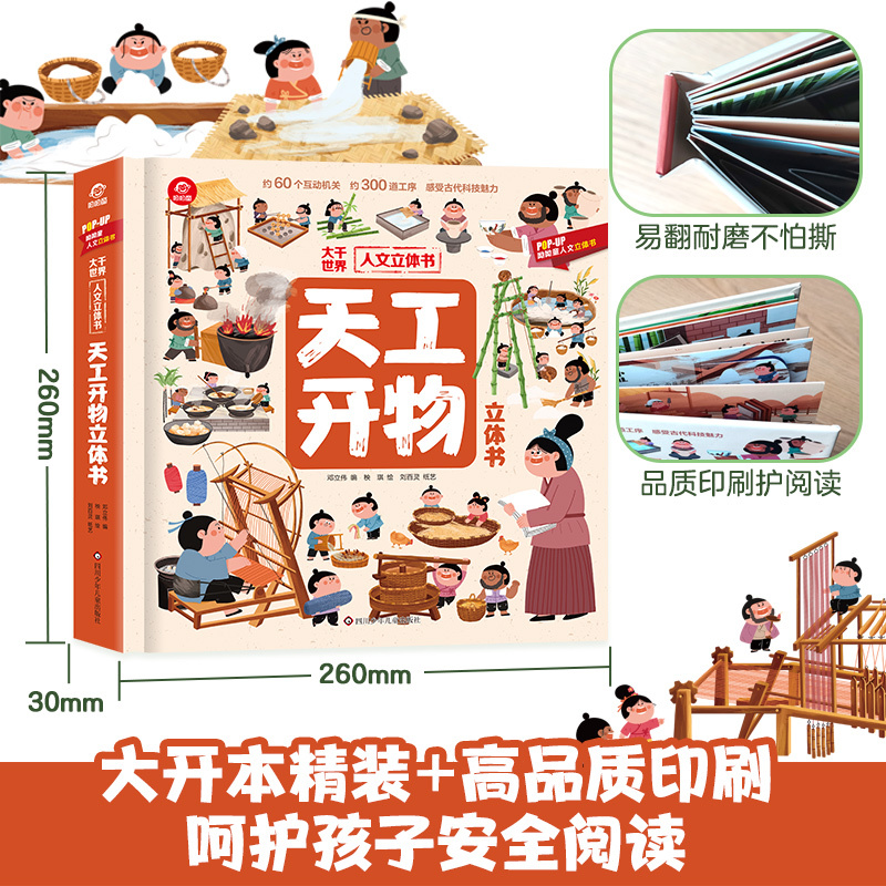 发明立体书 [正版]孩子看得懂的天工开物立体翻翻书全套1本 4-9-12岁儿童小学生科普阅读天工开物儿童版 中国古代科技