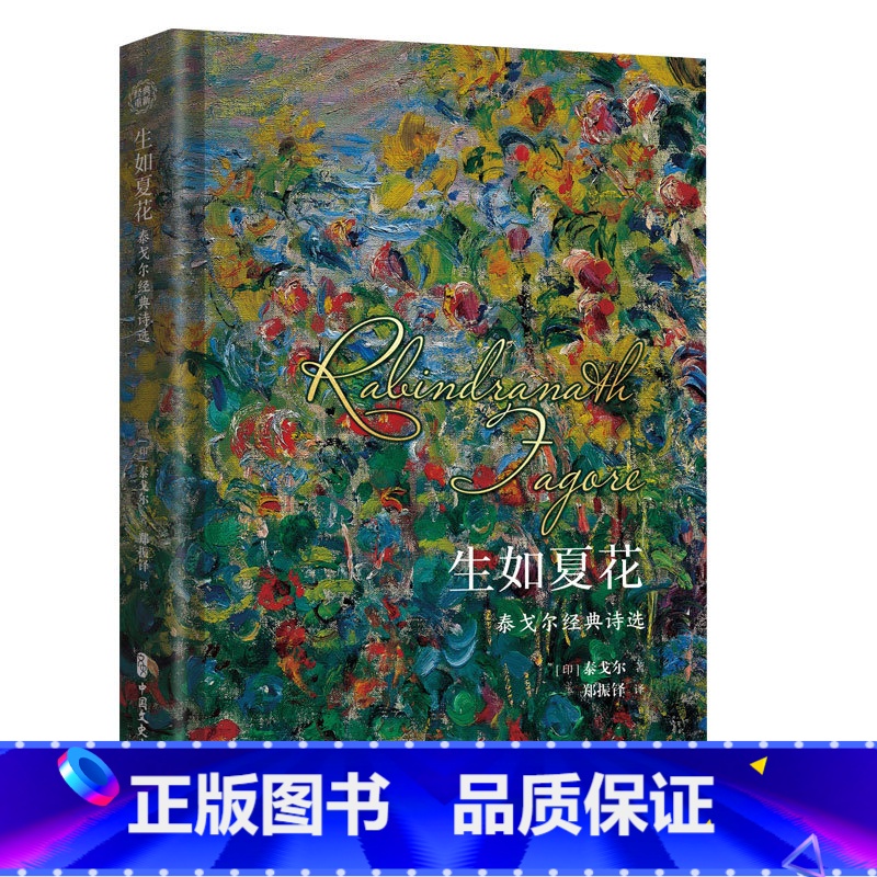 [正版]精装 生如夏花 泰戈尔 经典诗选文学散文诗歌小说书诗歌集精选飞鸟集新月集等诗集世界现当代文学作品生如夏花之绚烂