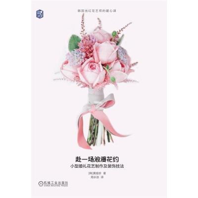 赴一场浪漫花约 小型婚礼花艺制作及装饰技法书黄瑜珍生活 休闲书籍9hvqlriunbrimkqngswmchfxpqur 佚名著 摘要书评在线阅读 苏宁易购图书