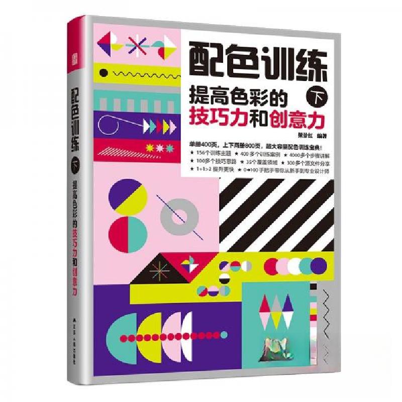 正版新书】配色训练 (上下套装)梁景红 编者9787214290274