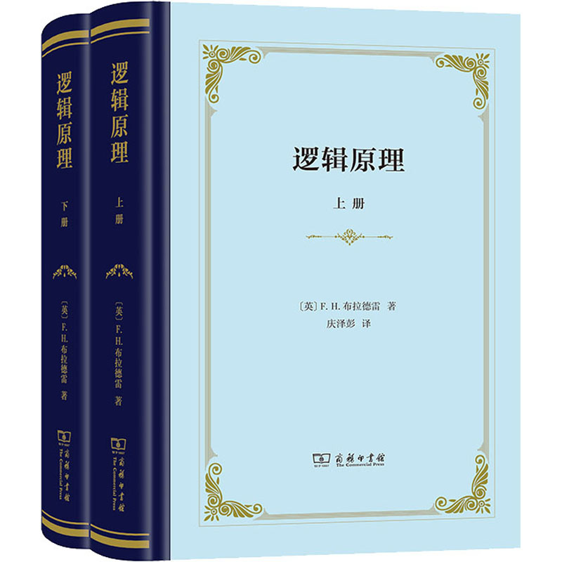 [M]逻辑原理(全2册)-9787100208659