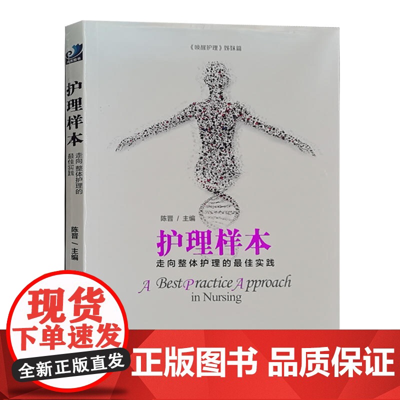 护理样本 唤醒护理姊妹篇 陈晋编 护士书籍纪录片式实际案例走向整体护理的实践医院护理改善健康界尚医图书9787511高清大图