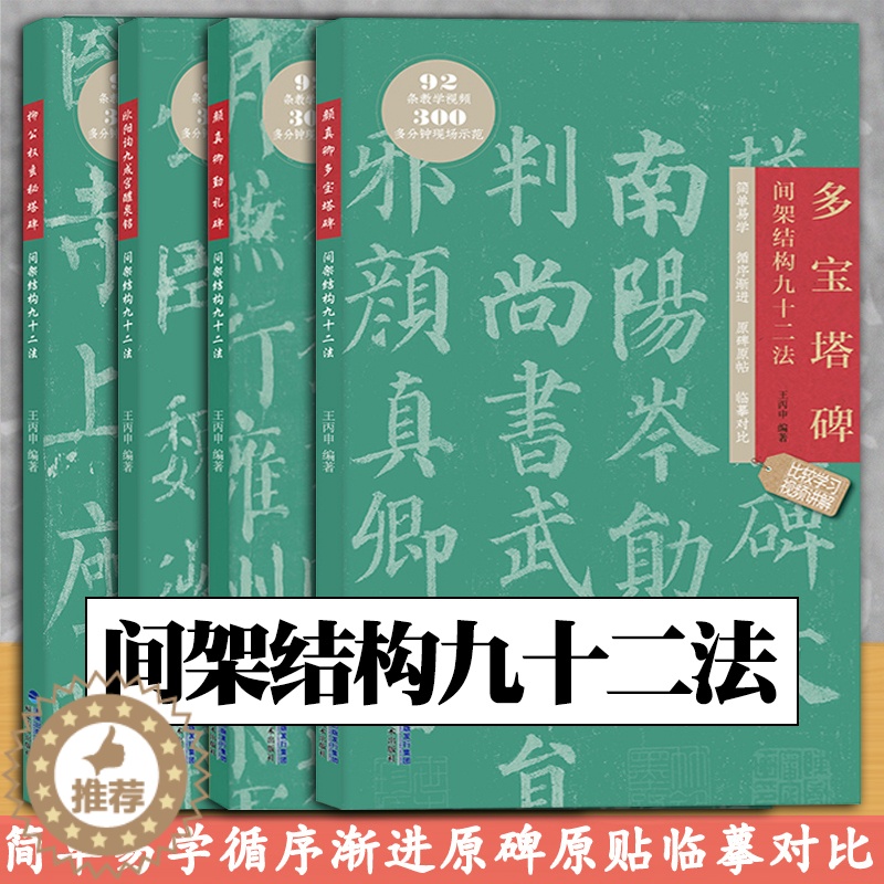 [醉染正版]间架结构九十二法 套装4册 颜真卿多宝塔碑 勤礼碑 欧阳询九成宫醴泉铭 柳公权玄秘塔碑间架结构九十二法 福建高清大图