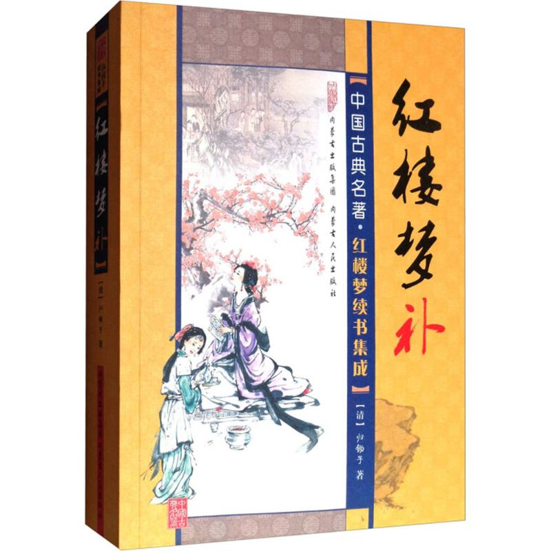 [M]红楼梦补-9787204129430