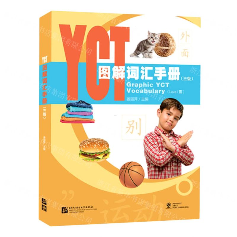 【N】YCT图解词汇手册(3级)-9787561958087