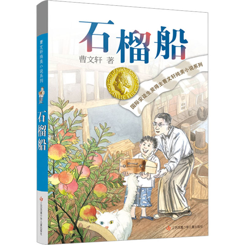 [M]石榴船-9787558429583高清大图