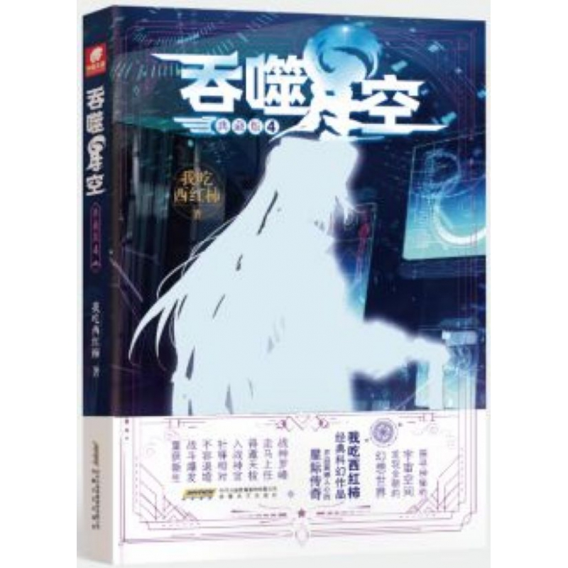 音像吞噬星空(典藏版4)我吃西红柿