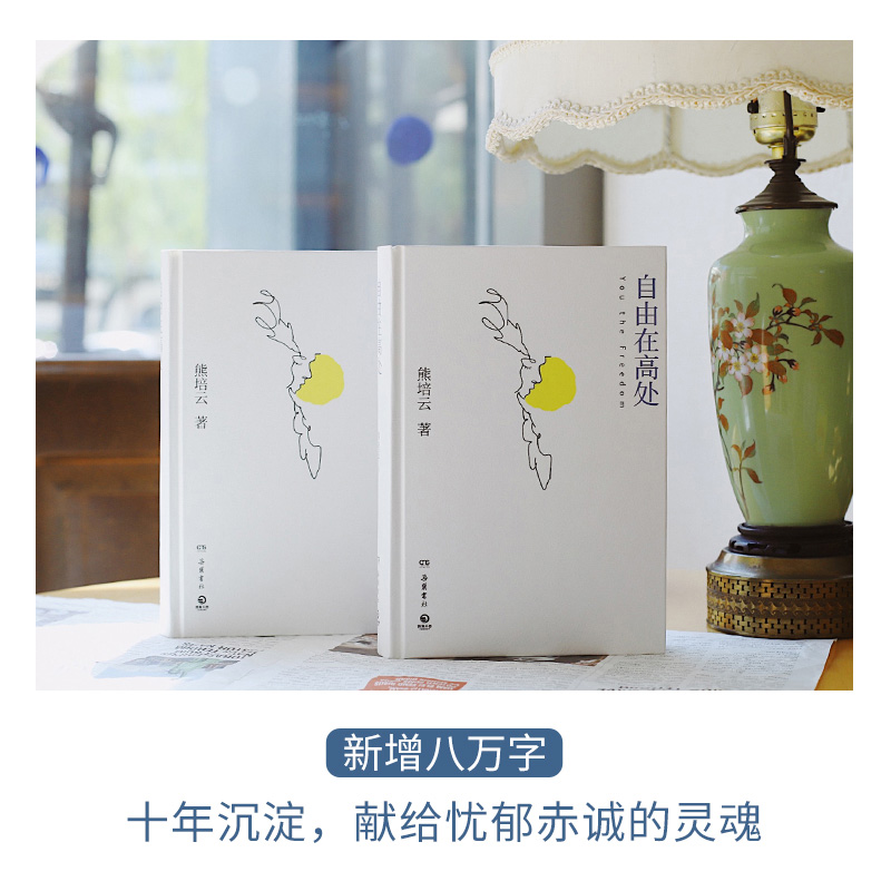 [正版] 自由在高处熊培云 十周年纪念版新增八万字 文津奖得主致敬自由之作 十年沉淀重磅呈现社会学书籍中学生课外读物文高清大图