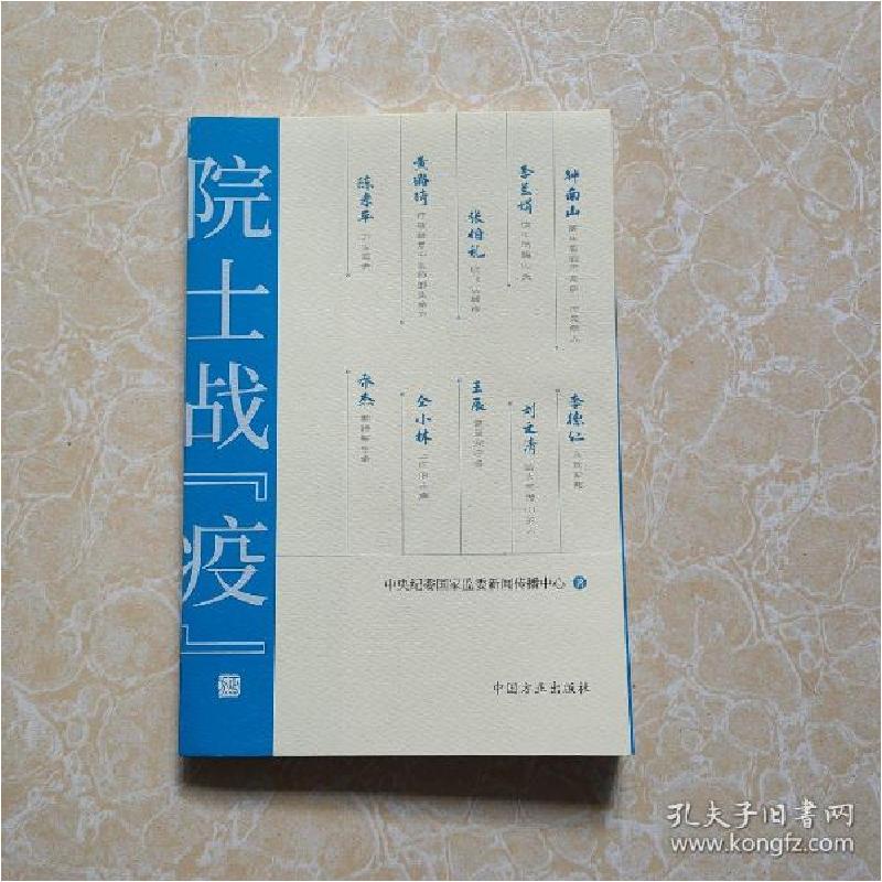 正版新书]院士战“疫”中央纪委国家监委新闻传播中心编97875174高清大图