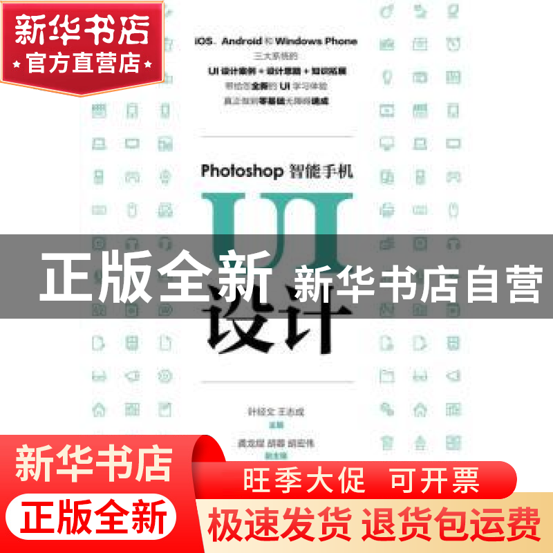 正版 Photoshop智能手机UI设计 叶经文,王志成 人民邮电出版社 97高清大图