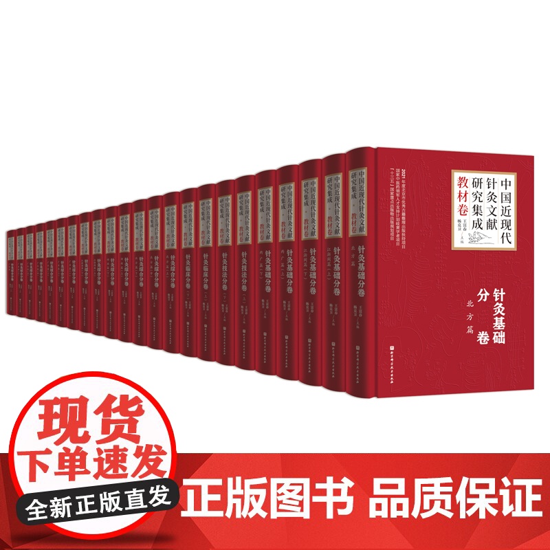 中国近现代针灸文献研究集成 教材卷 北京科学技术 联系客服可享!高清大图