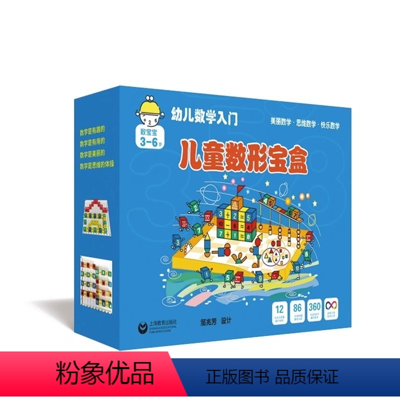 【正版】幼儿数学入门 儿童数形宝盒 3-6岁适用 幼儿园小班中班大班适用 上海教育出版社 数学思维训练 脑思维开发