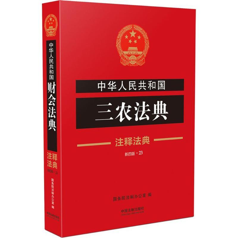 正版新书】中华人民共和国三农法典(新4版)国务院法制办公室978