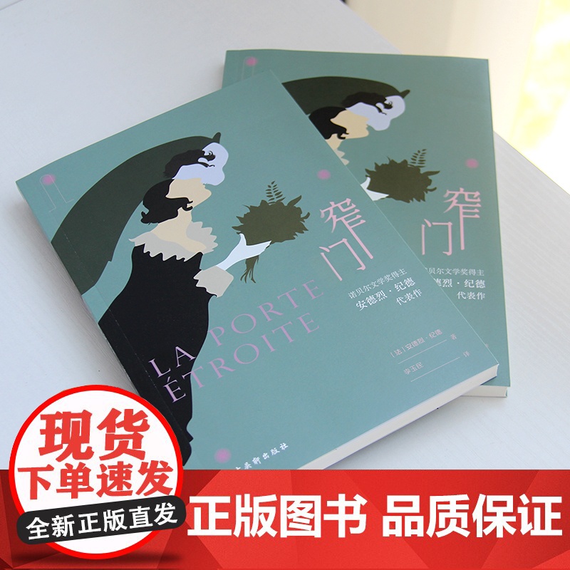 窄门 无删减足本 诺贝尔文学奖得主纪德的代表作 傅雷翻译出版奖得主李玉民2022年修订详注本 关于爱情 我只字不提 却又高清大图