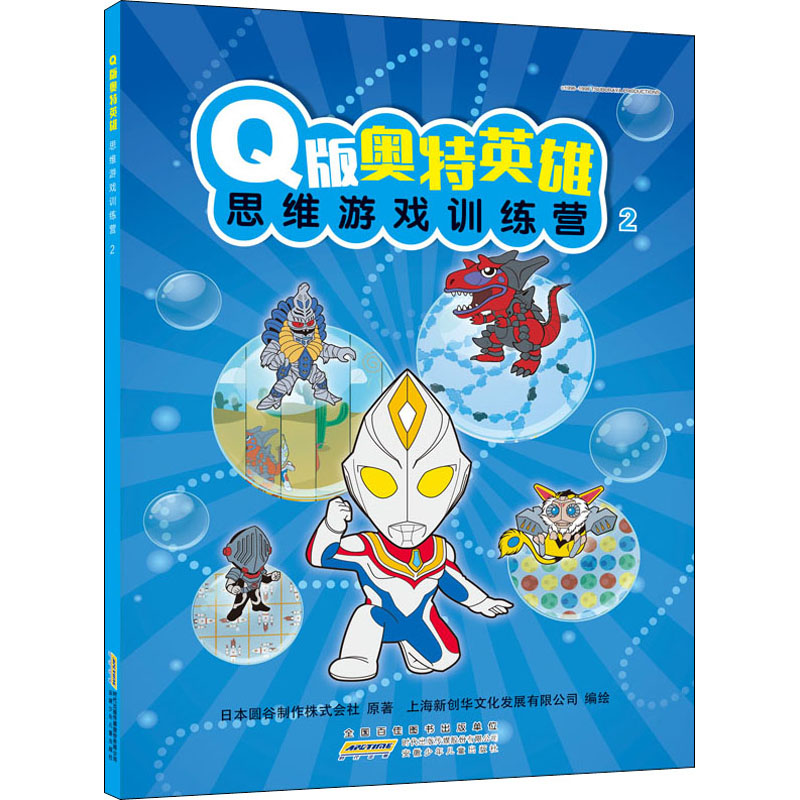 Q版奥特英雄思维游戏训练营2