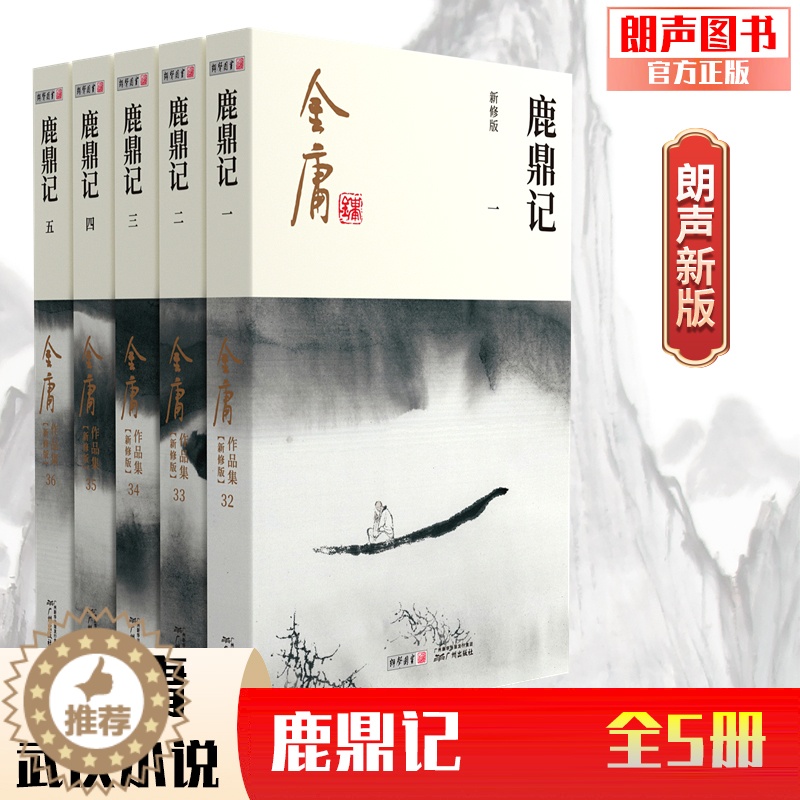 【醉染正版】朗声正版 鹿鼎记 全5册 2020彩图朗声新修版 金庸武侠小说作品集 经典文学作品集 韦小宝 金庸全集(32