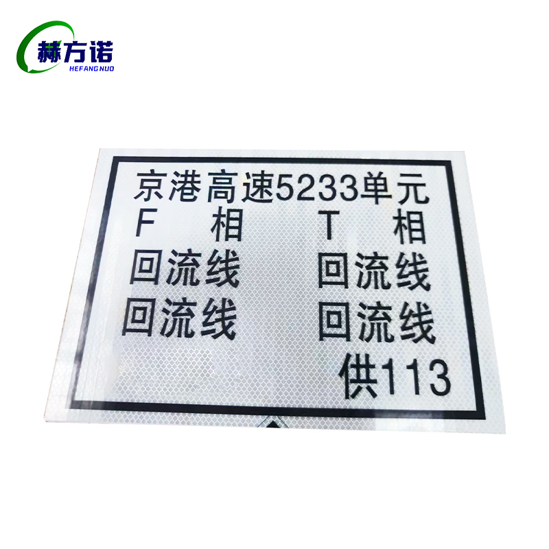 赫方诺 号码单元杆号牌标识 3M反光膜+铝板 390*245mm 块高清大图